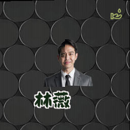 林薇