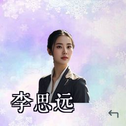 李思远