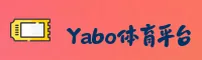 yabosports官网(YABOSPORTS.COM)入口